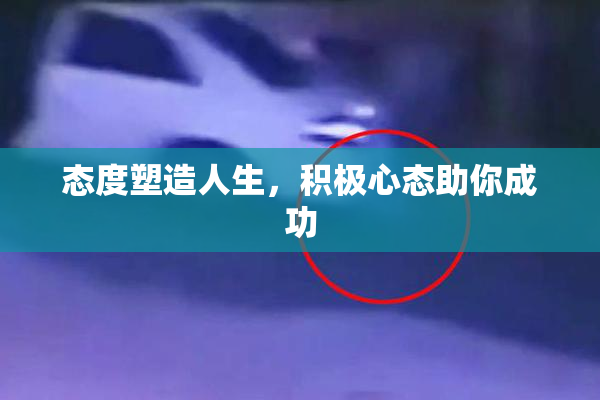 态度塑造人生，积极心态助你成功