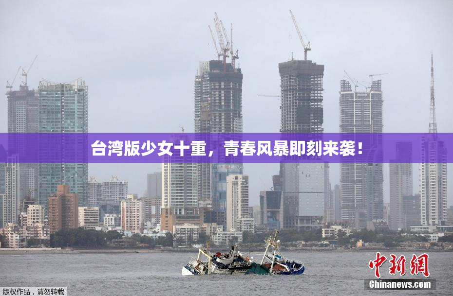 台湾版少女十重，青春风暴即刻来袭！