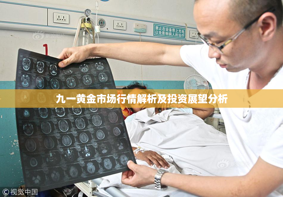 九一黄金市场行情解析及投资展望分析