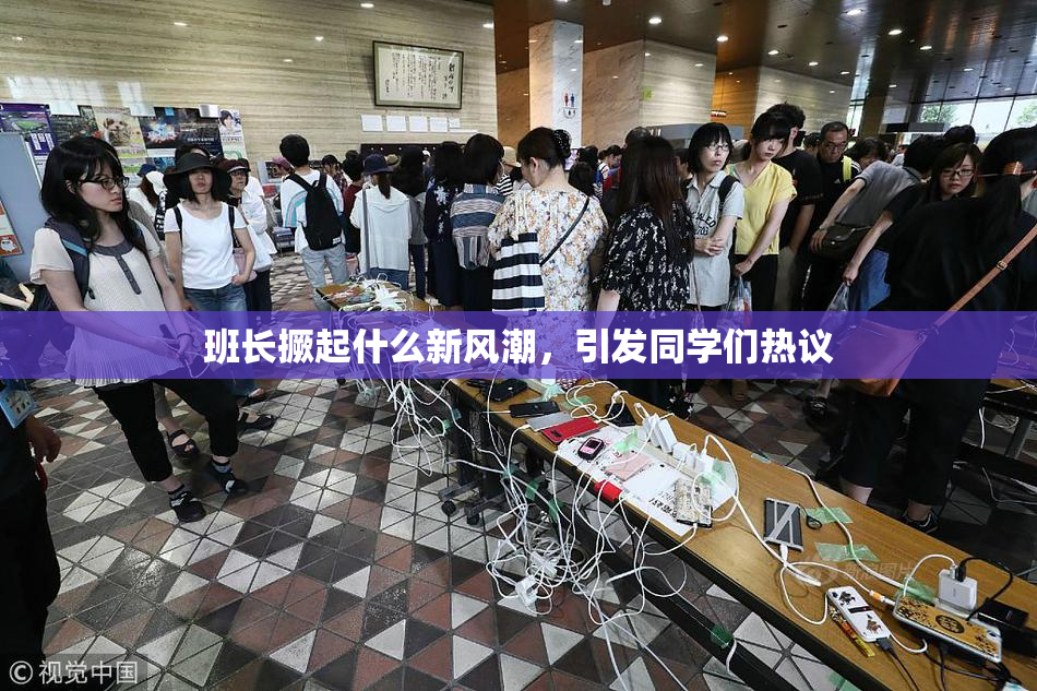 班长撅起什么新风潮，引发同学们热议
