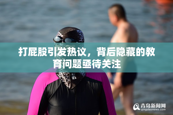 打屁股引发热议，背后隐藏的教育问题亟待关注