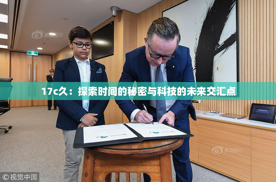 17c久：探索时间的秘密与科技的未来交汇点