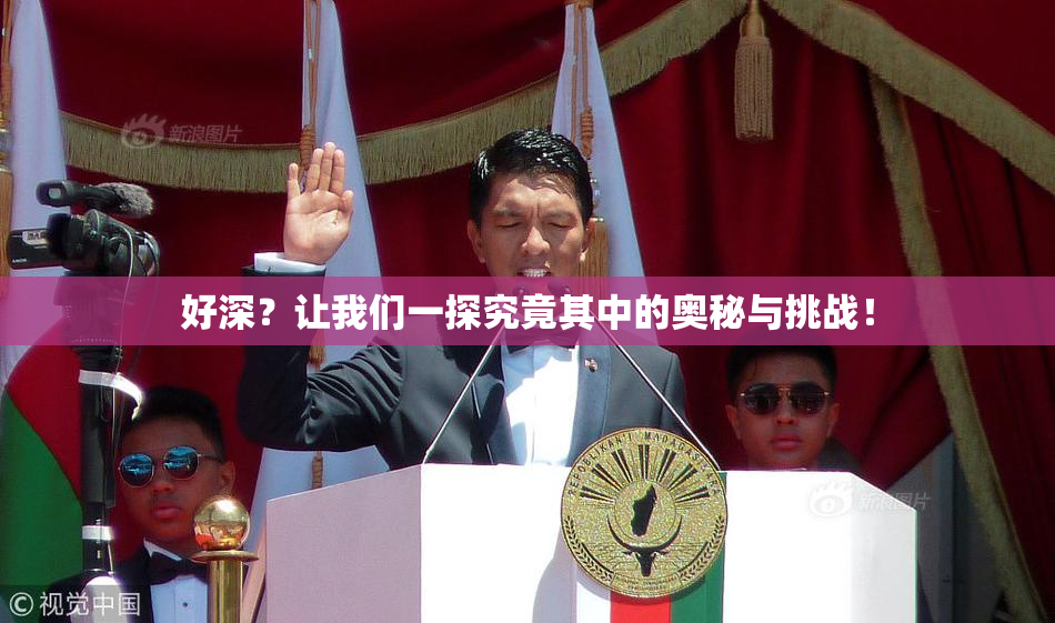 好深？让我们一探究竟其中的奥秘与挑战！