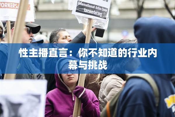 性主播直言：你不知道的行业内幕与挑战