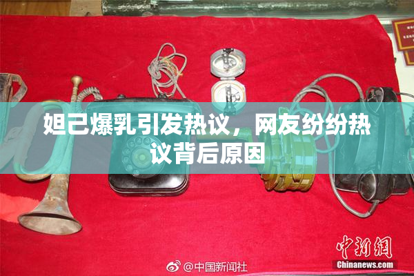 妲己爆乳引发热议，网友纷纷热议背后原因