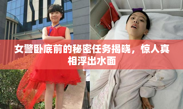 女警卧底前的秘密任务揭晓，惊人真相浮出水面