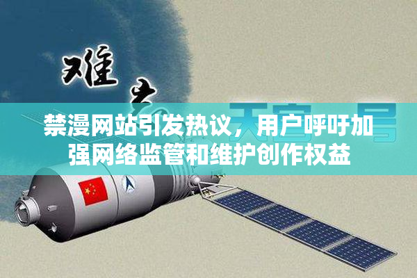 禁漫网站引发热议，用户呼吁加强网络监管和维护创作权益