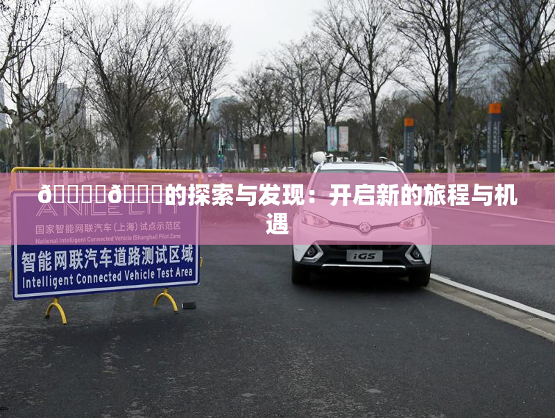 🔞‌🍌的探索与发现：开启新的旅程与机遇