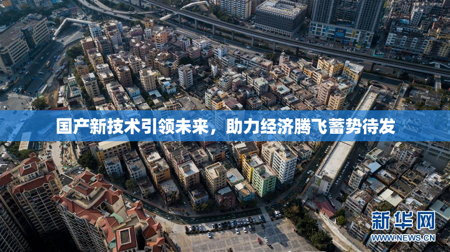 国产新技术引领未来，助力经济腾飞蓄势待发