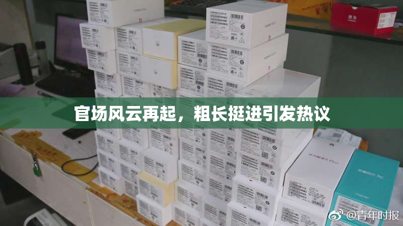 官场风云再起，粗长挺进引发热议