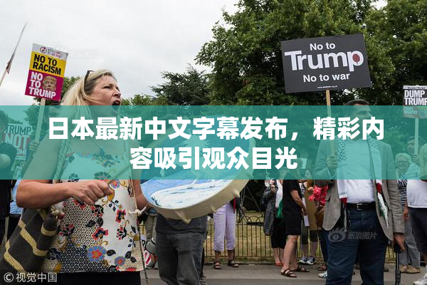 日本最新中文字幕发布，精彩内容吸引观众目光