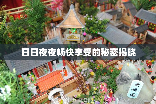 日日夜夜畅快享受的秘密揭晓