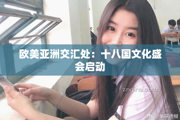 欧美亚洲交汇处：十八国文化盛会启动