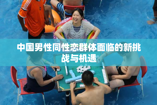 中国男性同性恋群体面临的新挑战与机遇