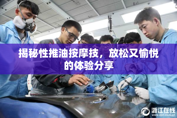 揭秘性推油按摩技，放松又愉悦的体验分享