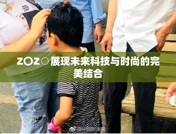 Z〇Z○展现未来科技与时尚的完美结合