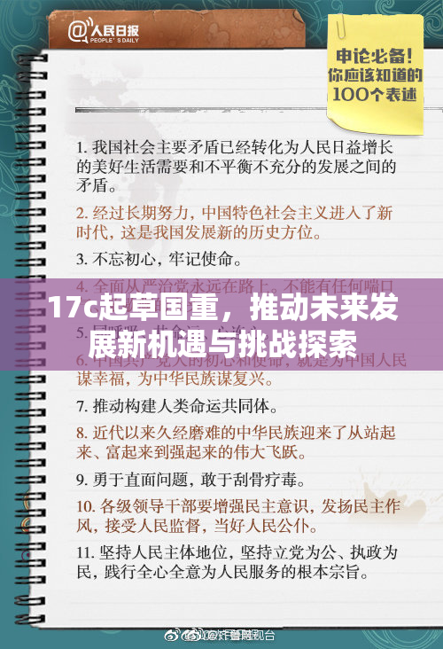 17c起草国重，推动未来发展新机遇与挑战探索