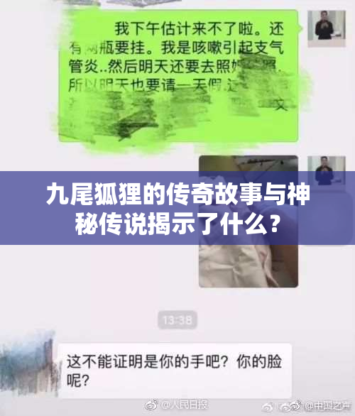 九尾狐狸的传奇故事与神秘传说揭示了什么？