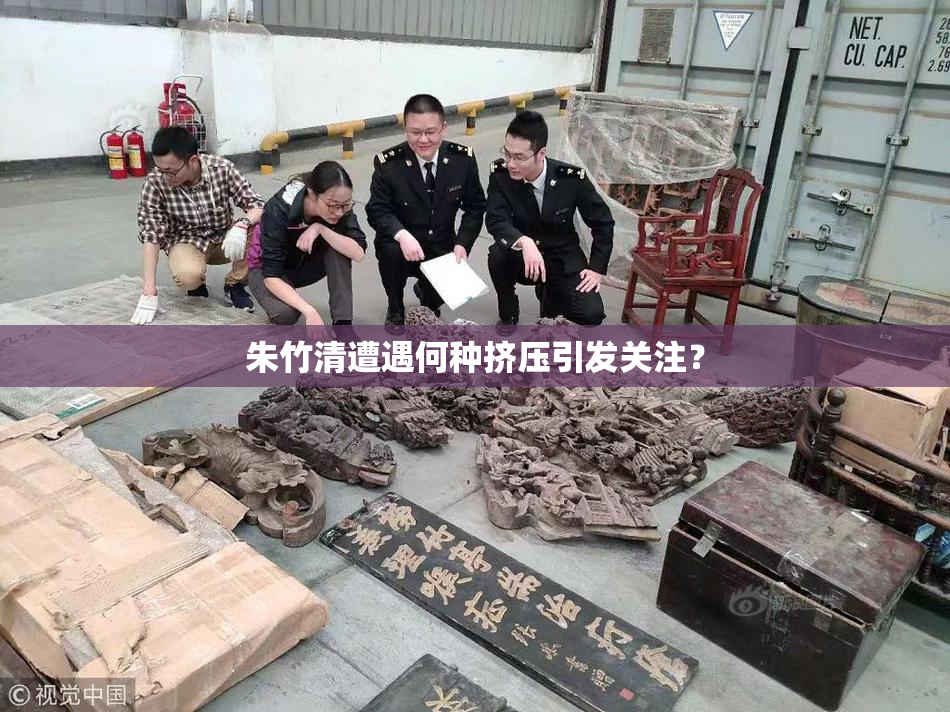 朱竹清遭遇何种挤压引发关注？