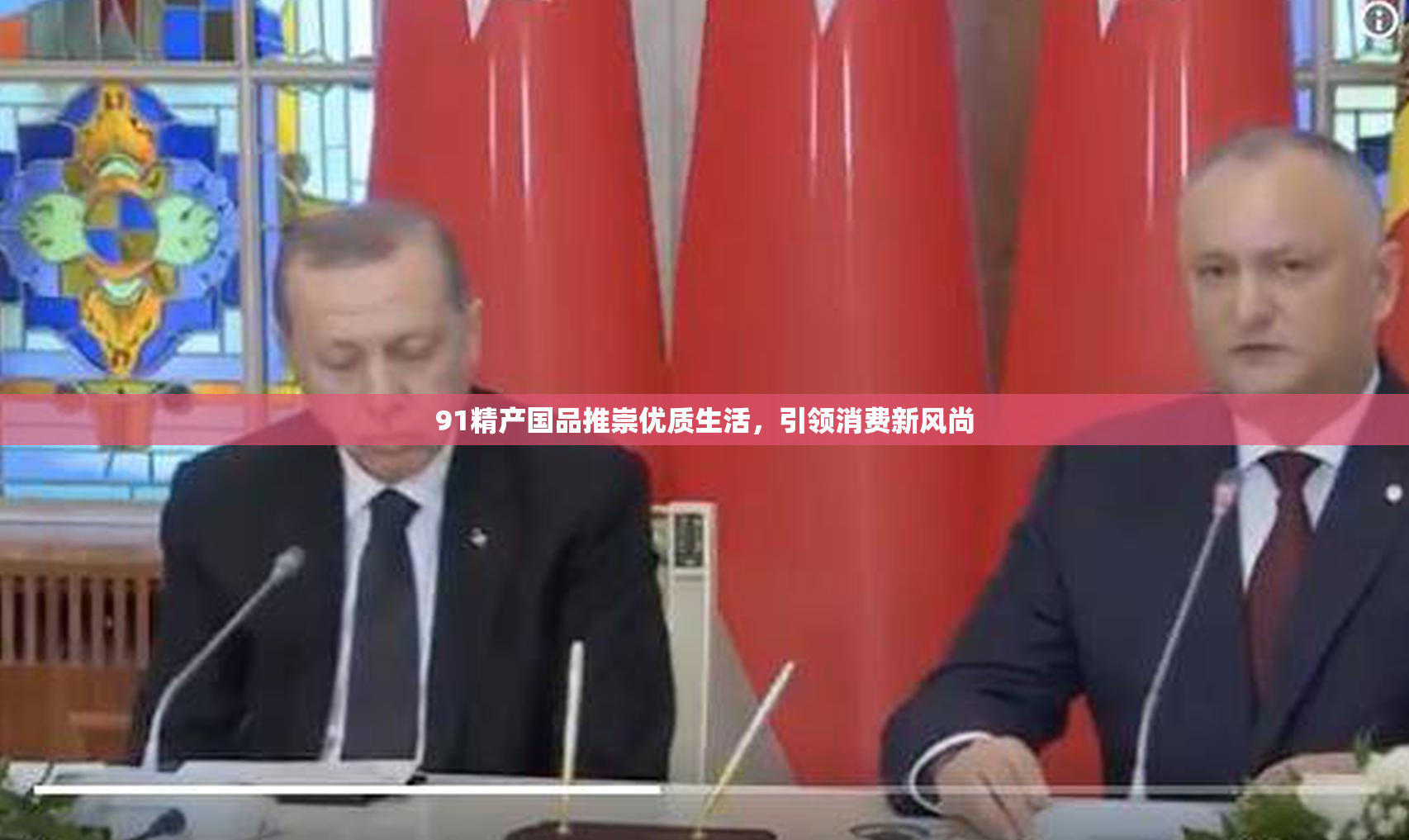 91精产国品推崇优质生活，引领消费新风尚