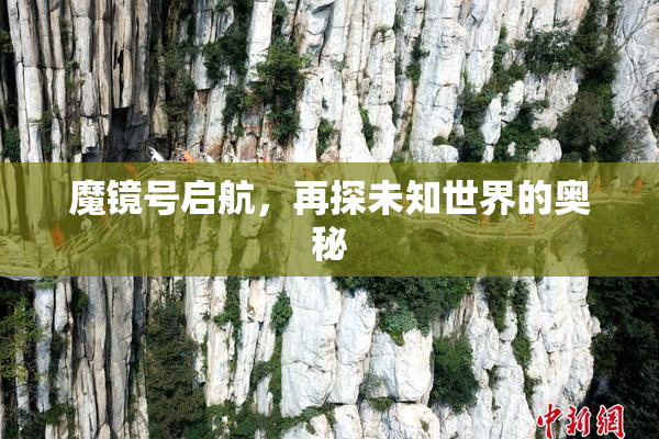 魔镜号启航，再探未知世界的奥秘