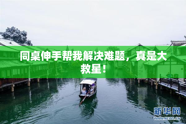 同桌伸手帮我解决难题，真是大救星！