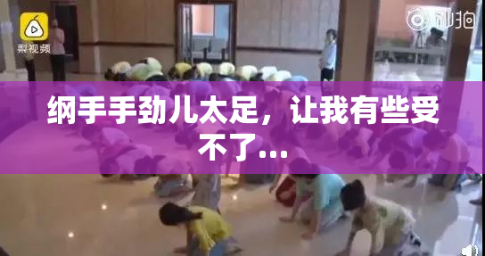 纲手手劲儿太足，让我有些受不了…
