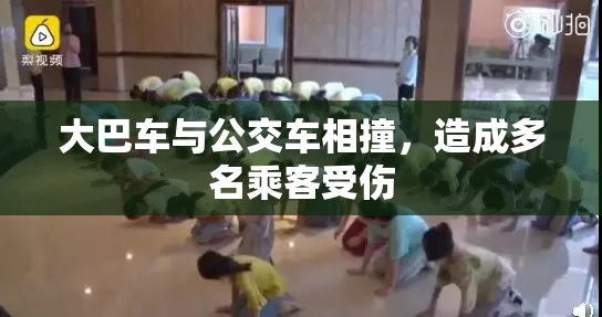 大巴车与公交车相撞，造成多名乘客受伤