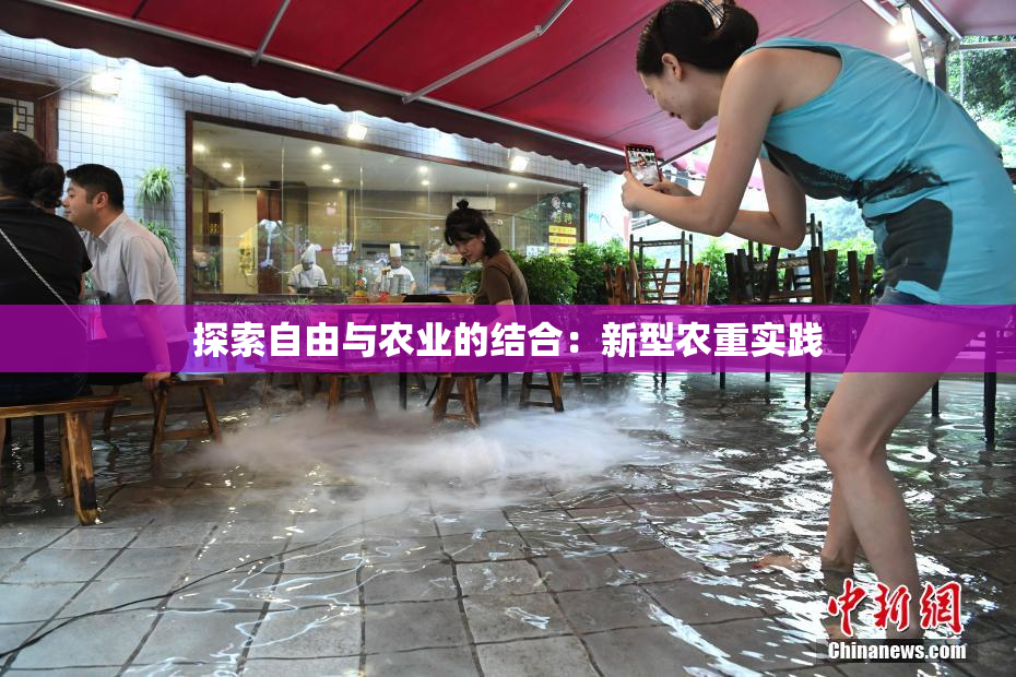 探索自由与农业的结合：新型农重实践