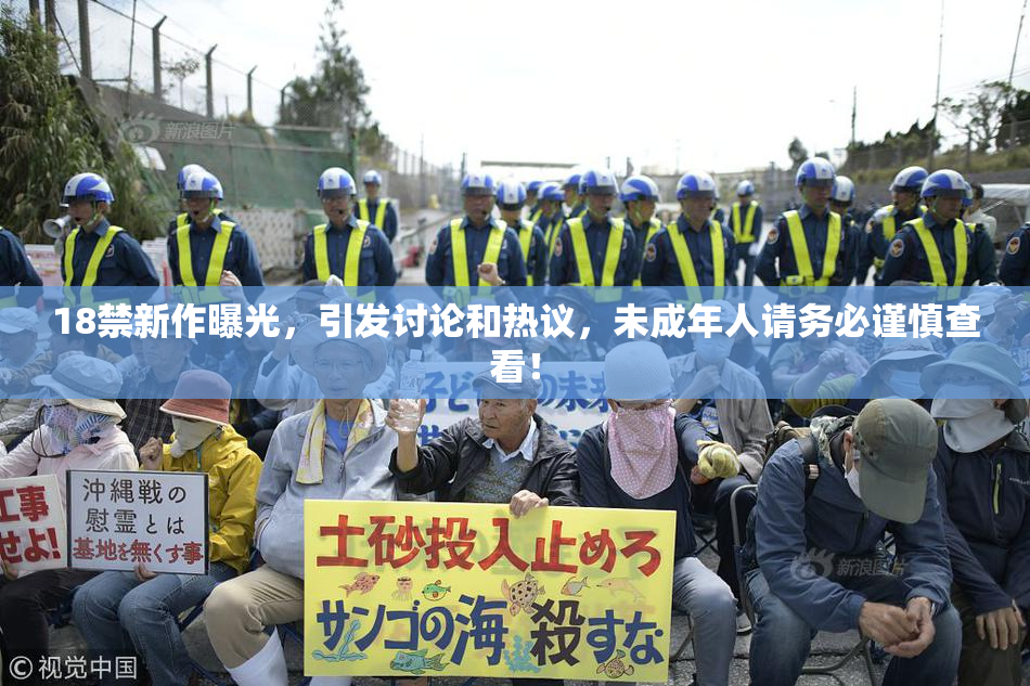 18禁新作曝光，引发讨论和热议，未成年人请务必谨慎查看！