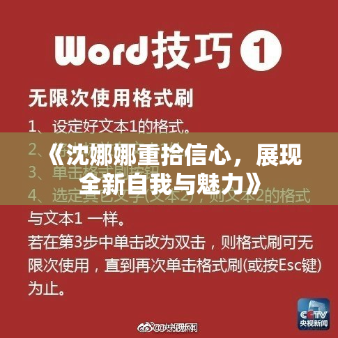 《沈娜娜重拾信心，展现全新自我与魅力》