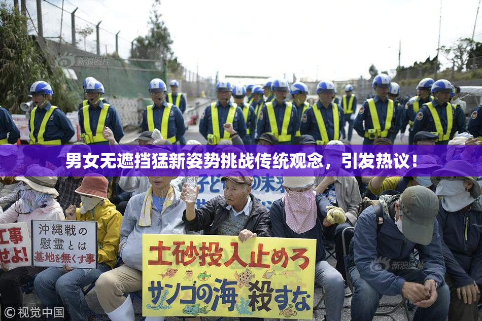 男女无遮挡猛新姿势挑战传统观念，引发热议！