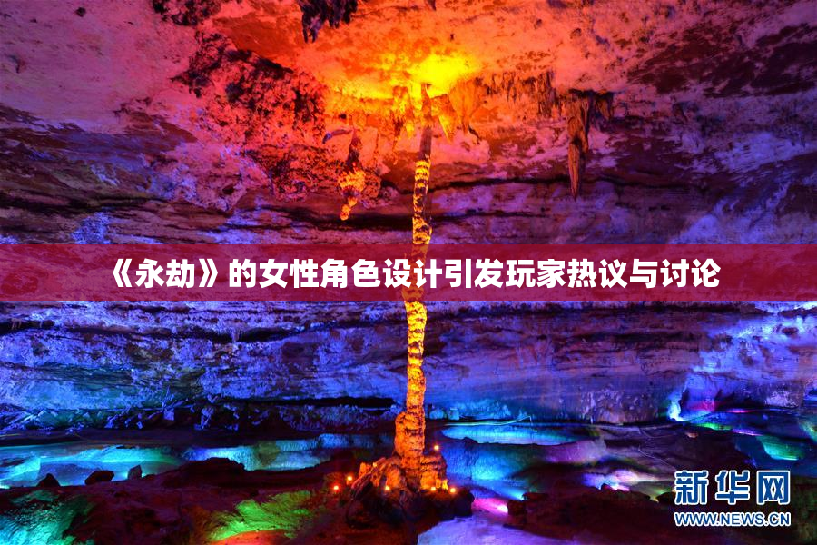 《永劫》的女性角色设计引发玩家热议与讨论