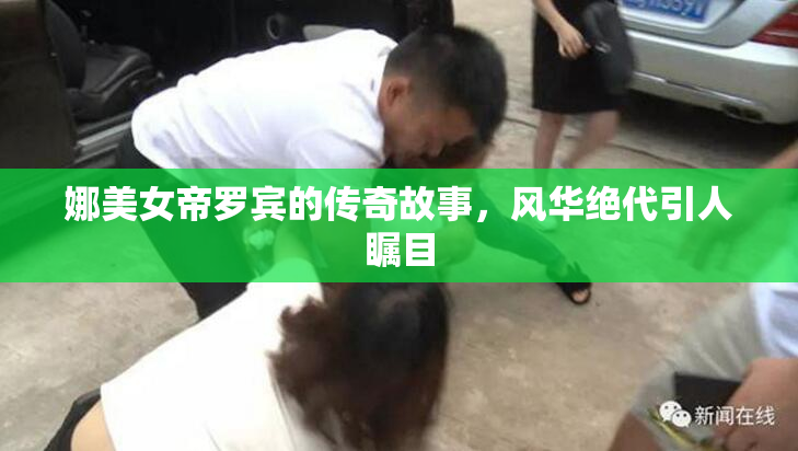 娜美女帝罗宾的传奇故事，风华绝代引人瞩目