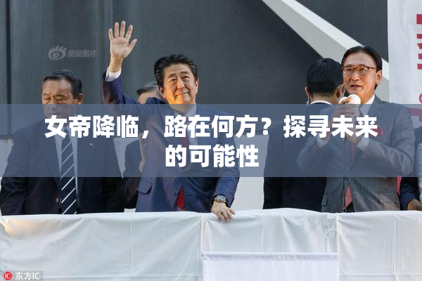女帝降临，路在何方？探寻未来的可能性