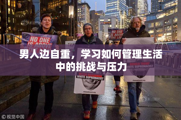 男人边自重，学习如何管理生活中的挑战与压力