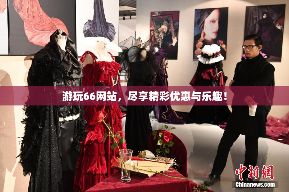 游玩66网站，尽享精彩优惠与乐趣！