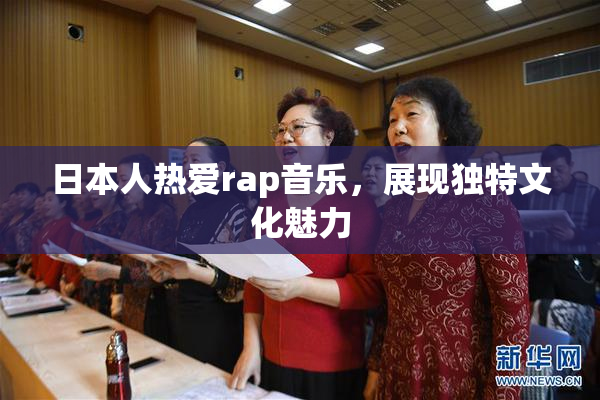 日本人热爱rap音乐，展现独特文化魅力