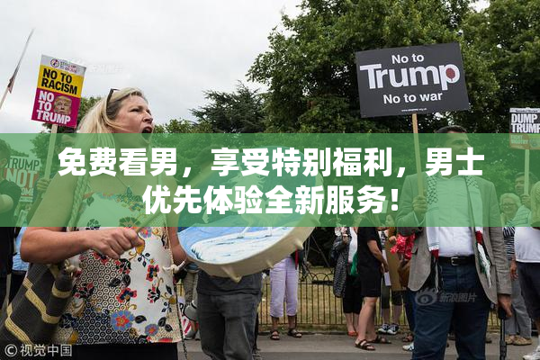 免费看男，享受特别福利，男士优先体验全新服务！