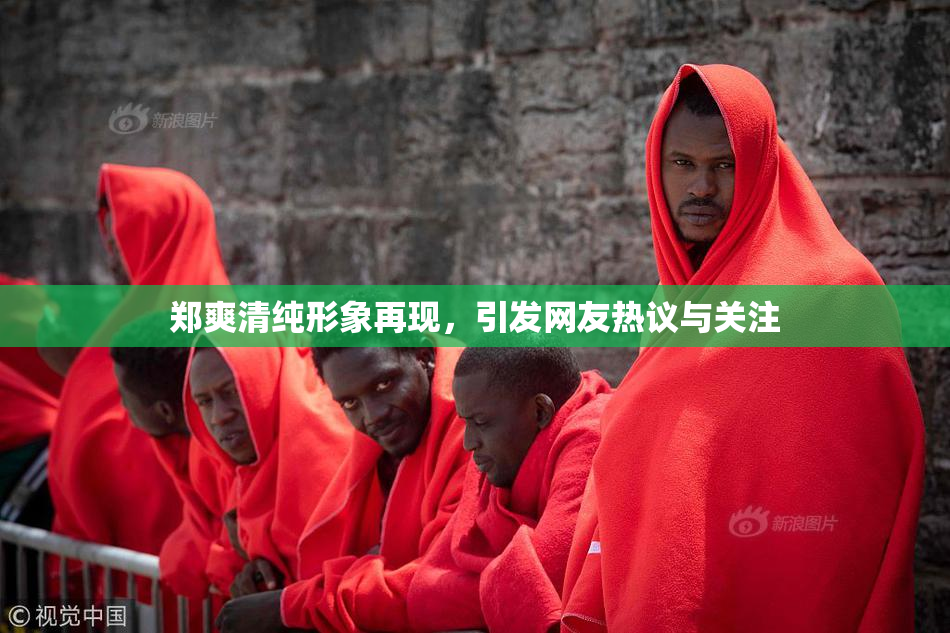 郑爽清纯形象再现，引发网友热议与关注