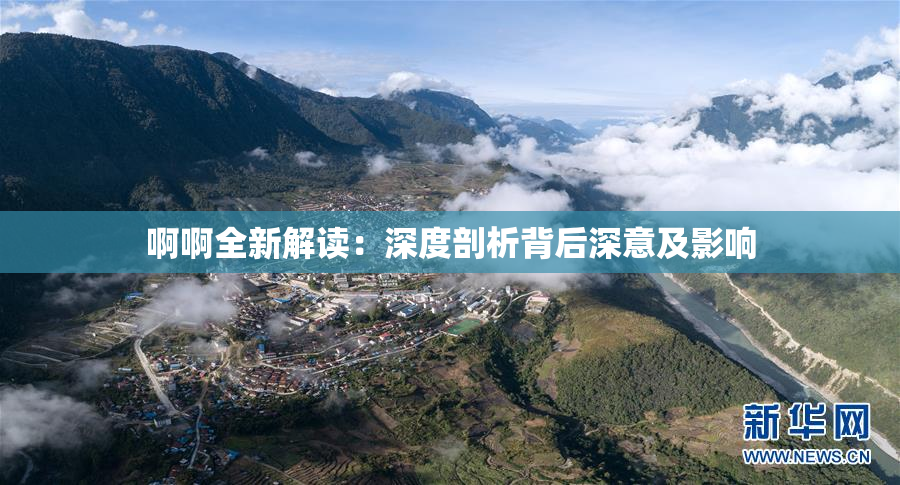 啊啊全新解读：深度剖析背后深意及影响