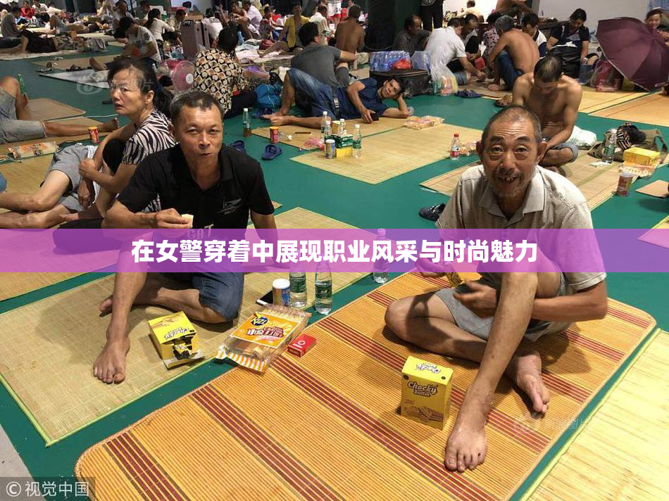 在女警穿着中展现职业风采与时尚魅力