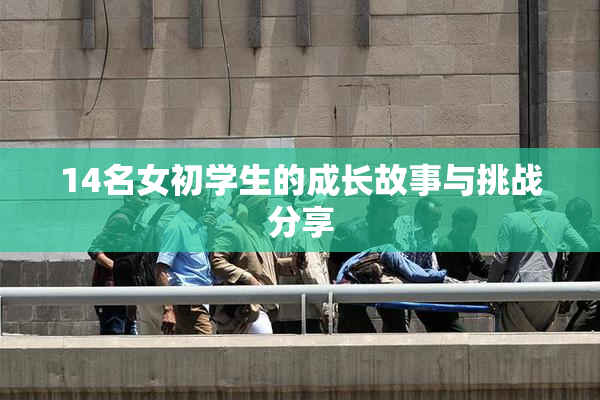 14名女初学生的成长故事与挑战分享