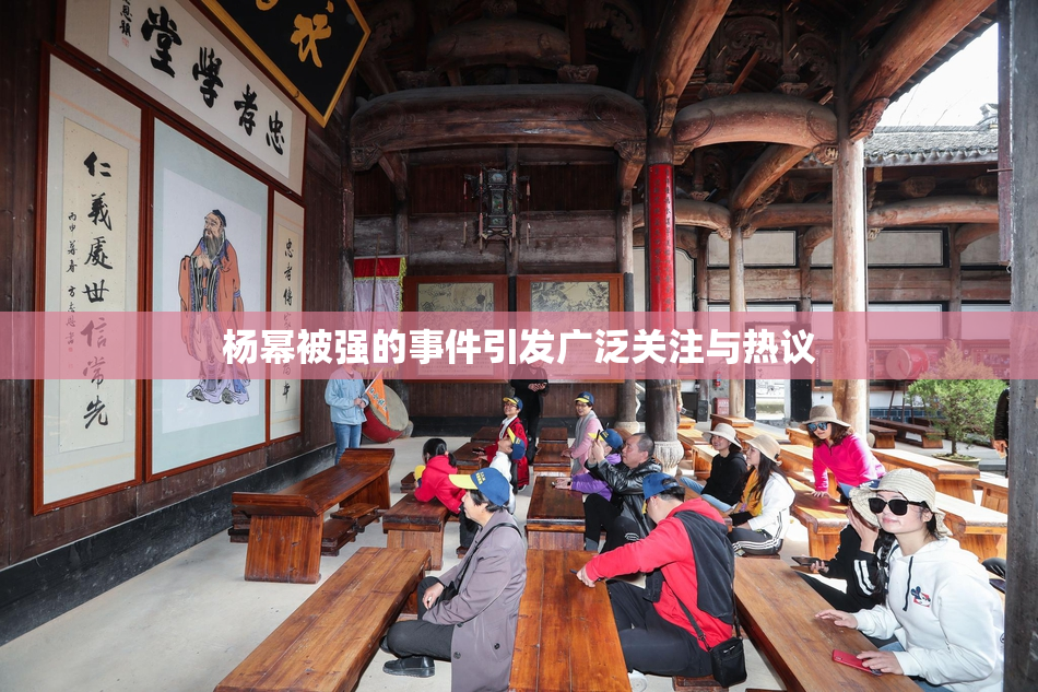 杨幂被强的事件引发广泛关注与热议