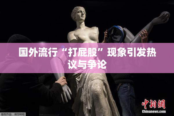国外流行“打屁股”现象引发热议与争论