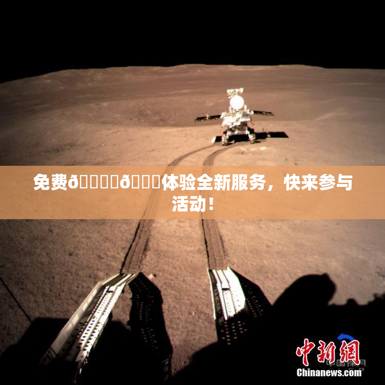 免费🔞‌🍌体验全新服务，快来参与活动！