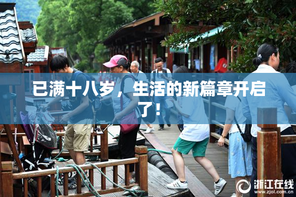 已满十八岁，生活的新篇章开启了！