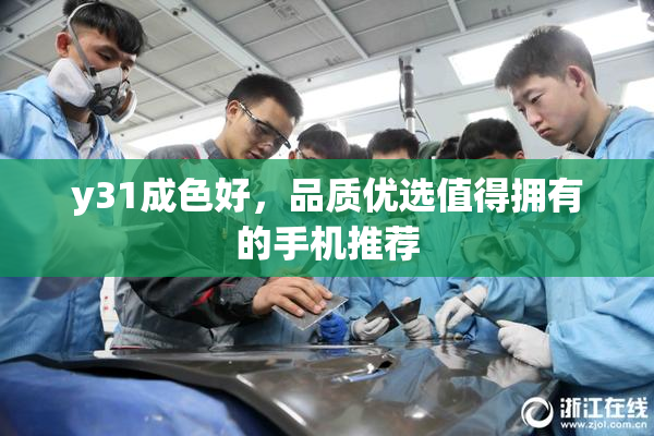 y31成色好，品质优选值得拥有的手机推荐