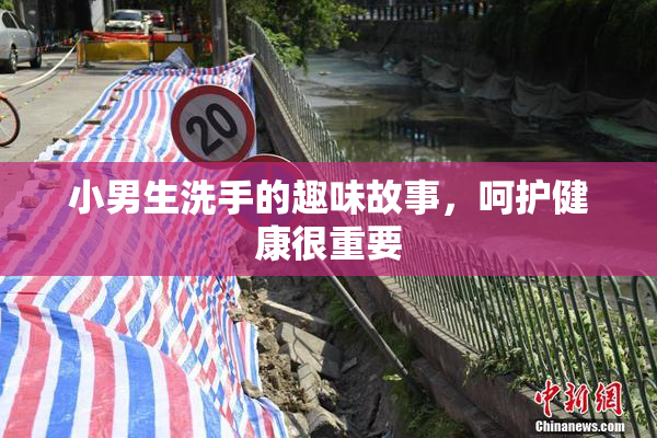 小男生洗手的趣味故事，呵护健康很重要