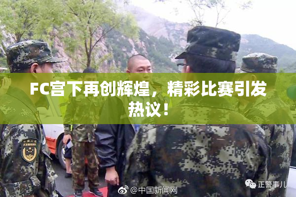FC宫下再创辉煌，精彩比赛引发热议！